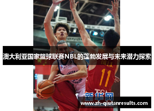 澳大利亚国家篮球联赛NBL的蓬勃发展与未来潜力探索