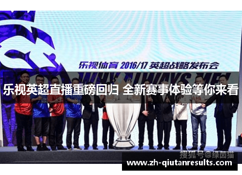 乐视英超直播重磅回归 全新赛事体验等你来看
