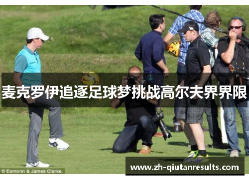 麦克罗伊追逐足球梦挑战高尔夫界界限