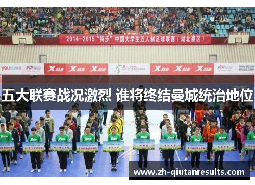 五大联赛战况激烈 谁将终结曼城统治地位