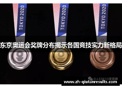 东京奥运会奖牌分布揭示各国竞技实力新格局