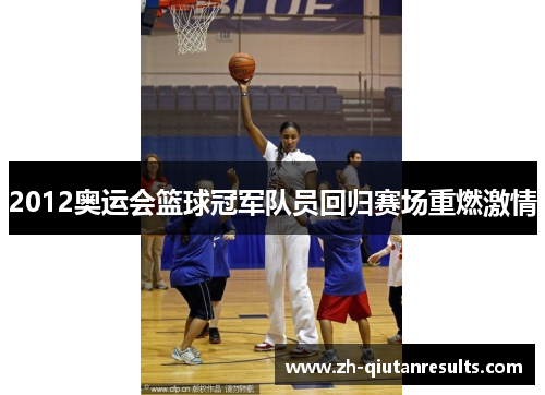 2012奥运会篮球冠军队员回归赛场重燃激情