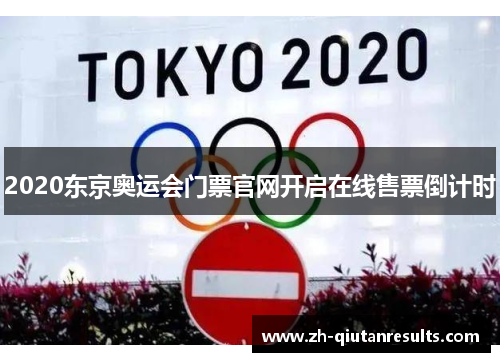 2020东京奥运会门票官网开启在线售票倒计时