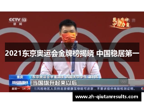 2021东京奥运会金牌榜揭晓 中国稳居第一